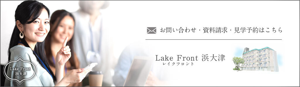 お問い合わせ、資料請求、見学予約はこちら　Lake Front 浜大津